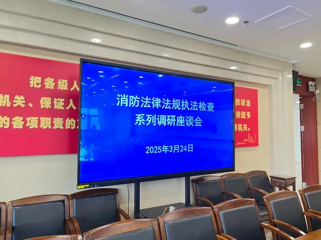加电科技受邀出席广州市人大常委会消防执法检查座谈会，建言献策共筑城市安全防线