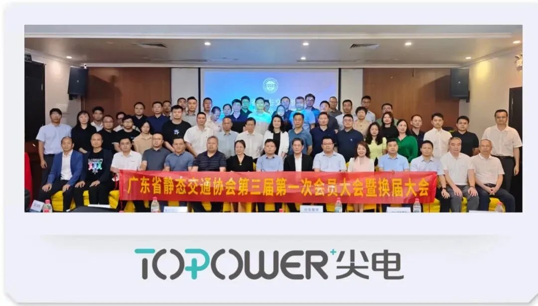 社会风采 | 加电科技获评广东省静态交通协会第三届监事单位