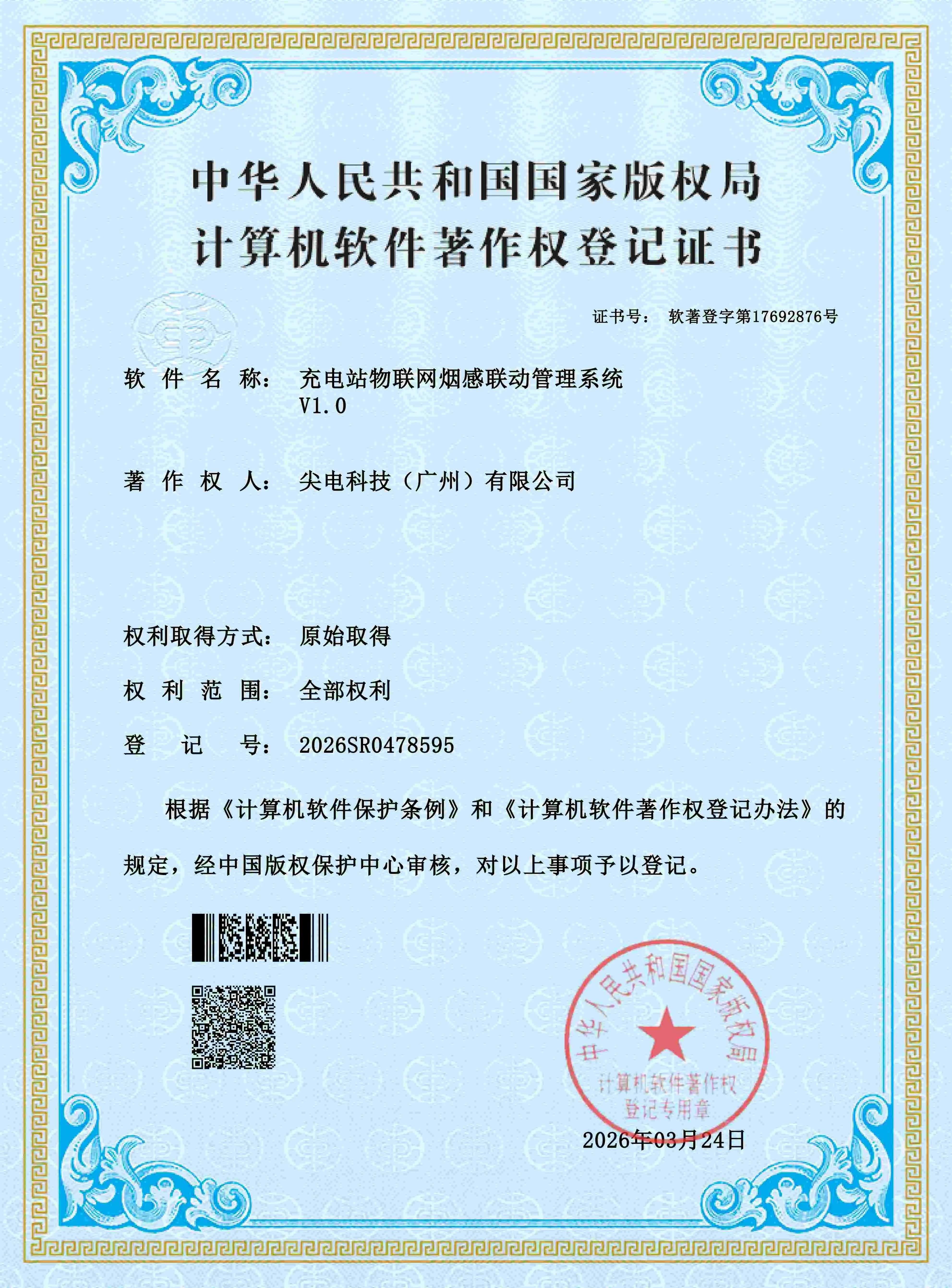 充电站物联网烟感联动管理系统